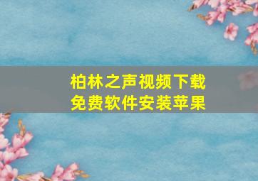 柏林之声视频下载免费软件安装苹果