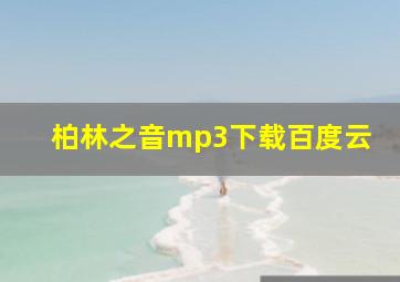 柏林之音mp3下载百度云