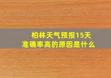 柏林天气预报15天准确率高的原因是什么