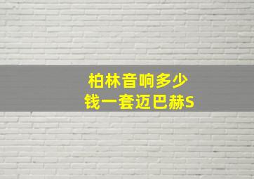 柏林音响多少钱一套迈巴赫S