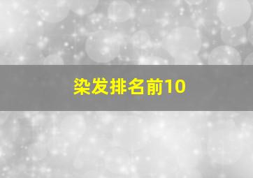 染发排名前10