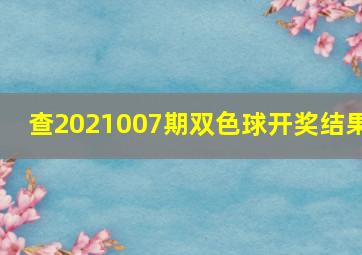 查2021007期双色球开奖结果