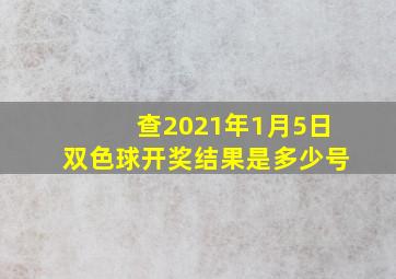 查2021年1月5日双色球开奖结果是多少号