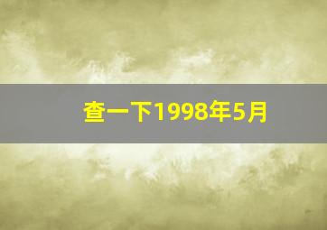 查一下1998年5月