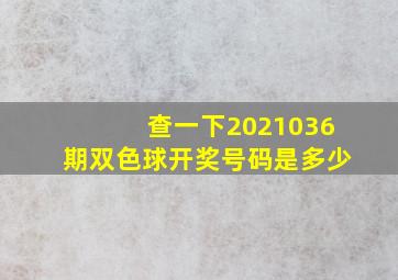 查一下2021036期双色球开奖号码是多少