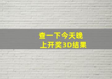 查一下今天晚上开奖3D结果