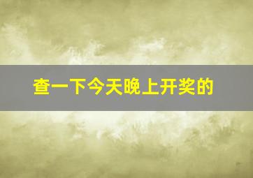 查一下今天晚上开奖的