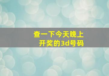 查一下今天晚上开奖的3d号码