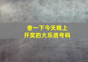 查一下今天晚上开奖的大乐透号码