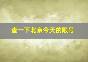 查一下北京今天的限号