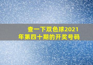 查一下双色球2021年第四十期的开奖号码