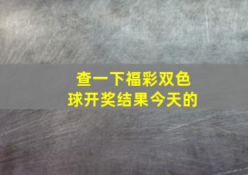 查一下福彩双色球开奖结果今天的