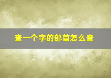 查一个字的部首怎么查