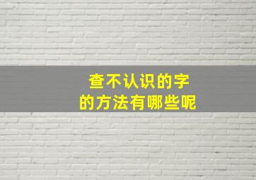 查不认识的字的方法有哪些呢