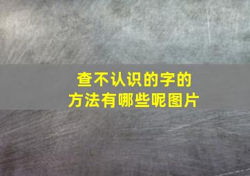 查不认识的字的方法有哪些呢图片