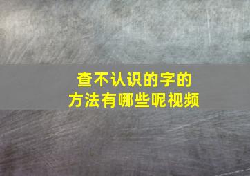 查不认识的字的方法有哪些呢视频