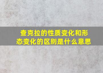 查克拉的性质变化和形态变化的区别是什么意思