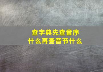 查字典先查音序什么再查音节什么