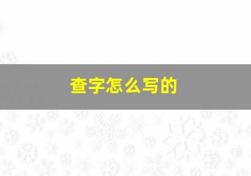 查字怎么写的