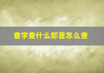 查字查什么部首怎么查