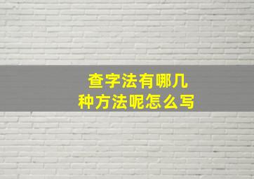 查字法有哪几种方法呢怎么写