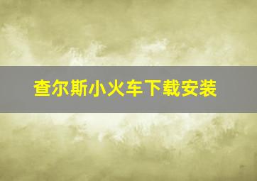 查尔斯小火车下载安装