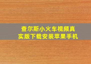 查尔斯小火车视频真实版下载安装苹果手机