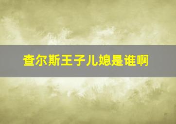 查尔斯王子儿媳是谁啊