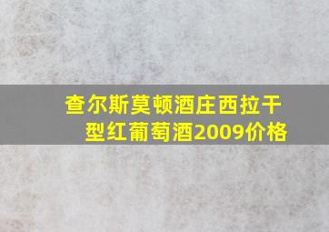 查尔斯莫顿酒庄西拉干型红葡萄酒2009价格