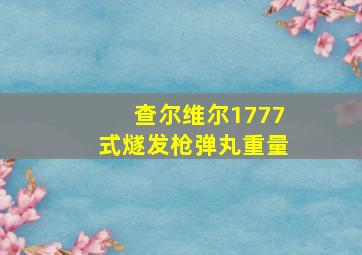 查尔维尔1777式燧发枪弹丸重量