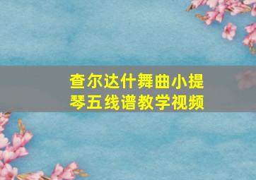 查尔达什舞曲小提琴五线谱教学视频