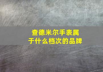 查德米尔手表属于什么档次的品牌