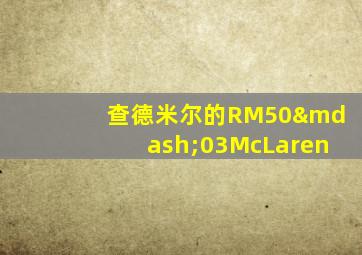 查德米尔的RM50—03McLaren