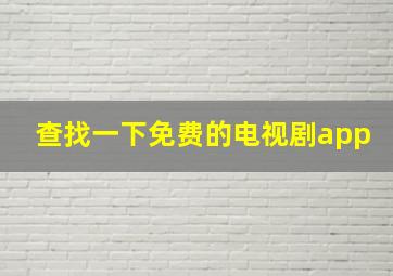 查找一下免费的电视剧app