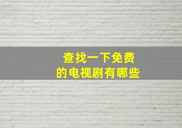 查找一下免费的电视剧有哪些