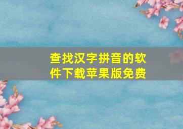 查找汉字拼音的软件下载苹果版免费