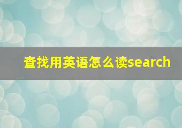 查找用英语怎么读search