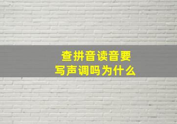 查拼音读音要写声调吗为什么