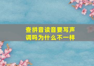 查拼音读音要写声调吗为什么不一样