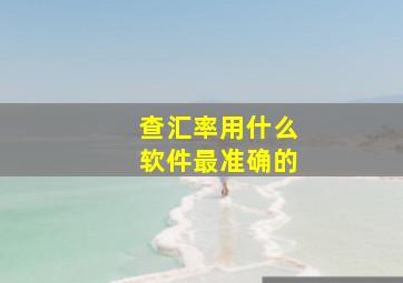 查汇率用什么软件最准确的