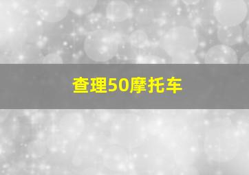 查理50摩托车