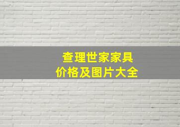 查理世家家具价格及图片大全