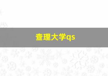 查理大学qs