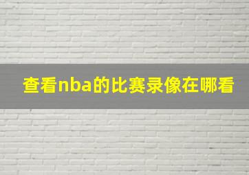 查看nba的比赛录像在哪看