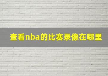 查看nba的比赛录像在哪里