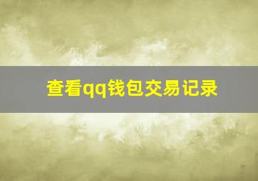 查看qq钱包交易记录