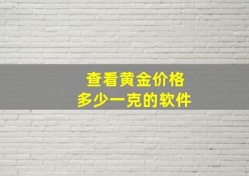 查看黄金价格多少一克的软件