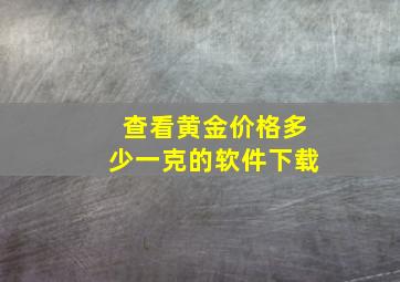 查看黄金价格多少一克的软件下载