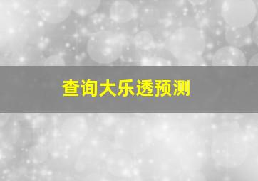 查询大乐透预测