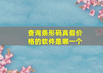 查询条形码真假价格的软件是哪一个